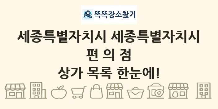 세종특별자치시 세종특별자치시 편의점 상가 목록 및 정보