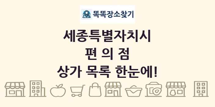 세종특별자치시 편의점 상가 목록 및 정보