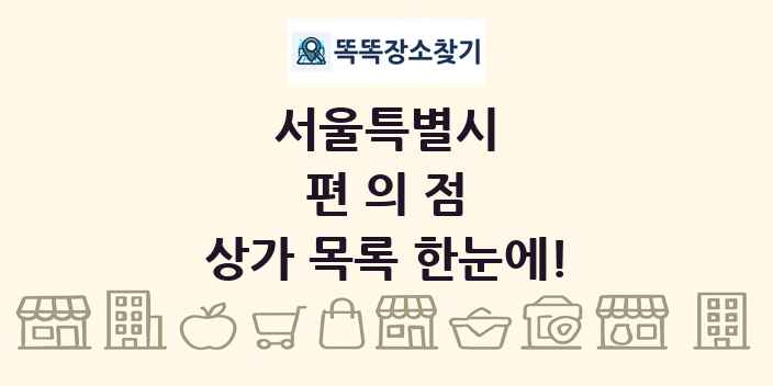 서울특별시 편의점 상가 목록 및 정보