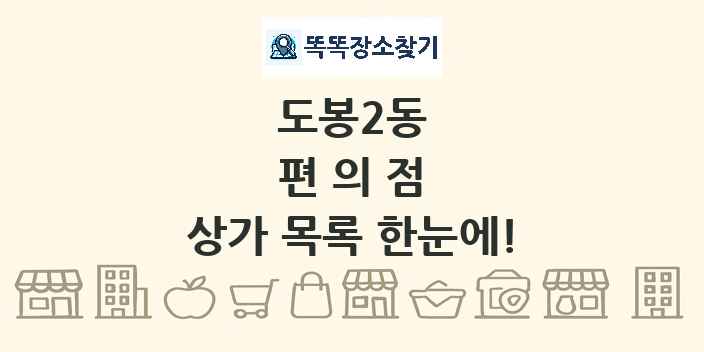 도봉2동 편의점 상가 목록 및 정보