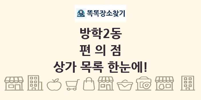 방학2동 편의점 상가 목록 및 정보