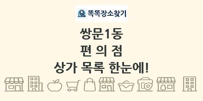 쌍문1동 편의점 상가 목록 및 정보