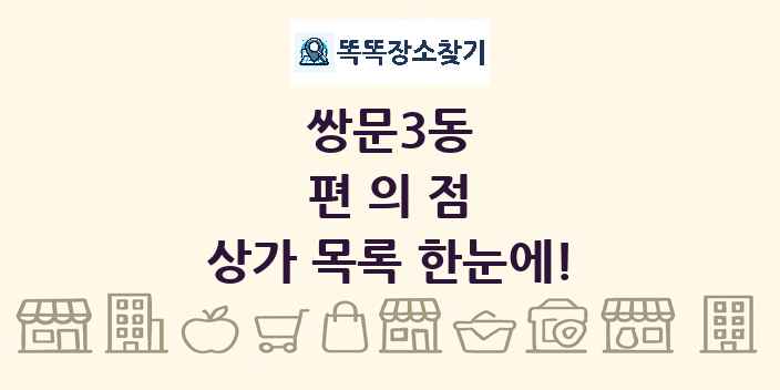쌍문3동 편의점 상가 목록 및 정보