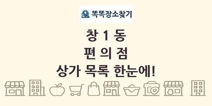 창1동 편의점 상가 목록 및 정보