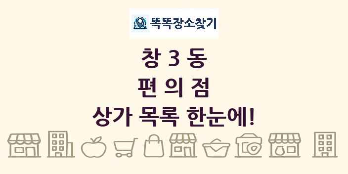 창3동 편의점 상가 목록 및 정보