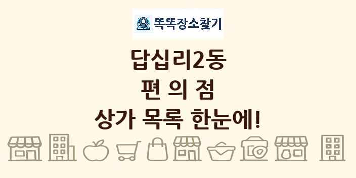 답십리2동 편의점 상가 목록 및 정보