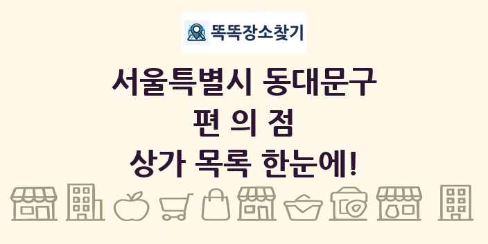 서울특별시 동대문구 편의점 상가 목록 및 정보