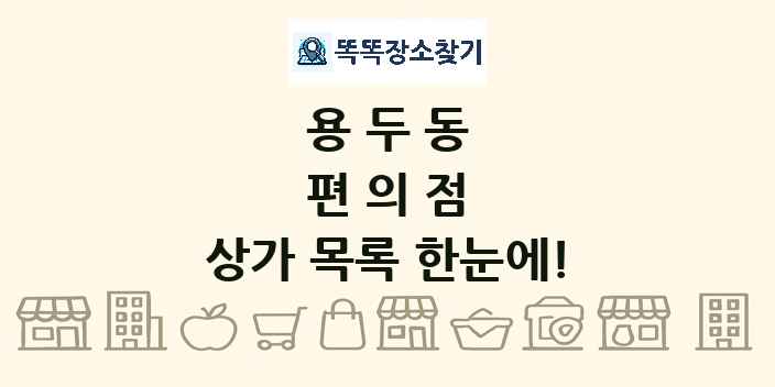 용두동 편의점 상가 목록 및 정보