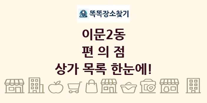 이문2동 편의점 상가 목록 및 정보