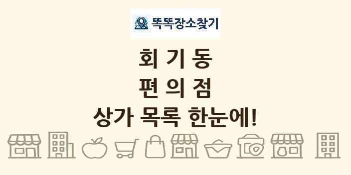회기동 편의점 상가 목록 및 정보