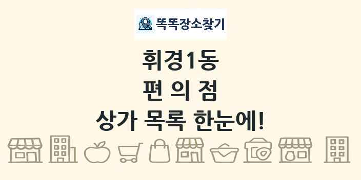 휘경1동 편의점 상가 목록 및 정보