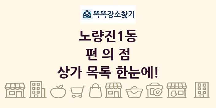 노량진1동 편의점 상가 목록 및 정보