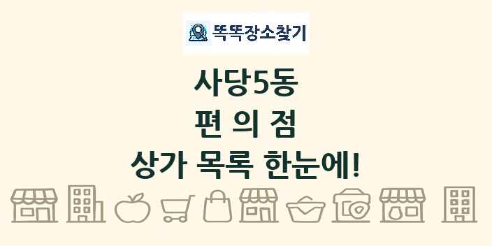 사당5동 편의점 상가 목록 및 정보