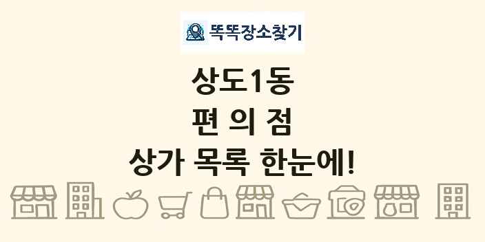 상도1동 편의점 상가 목록 및 정보
