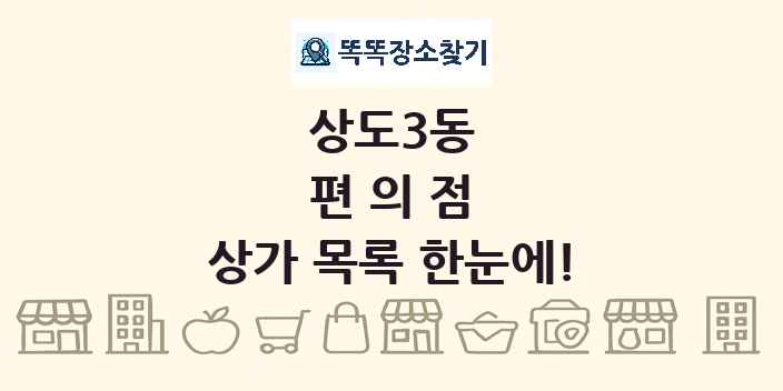 상도3동 편의점 상가 목록 및 정보