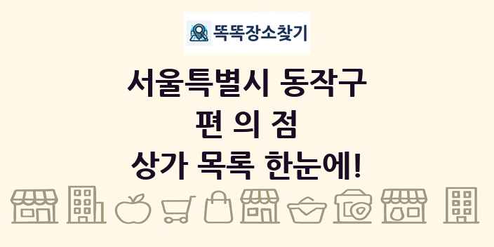 서울특별시 동작구 편의점 상가 목록 및 정보