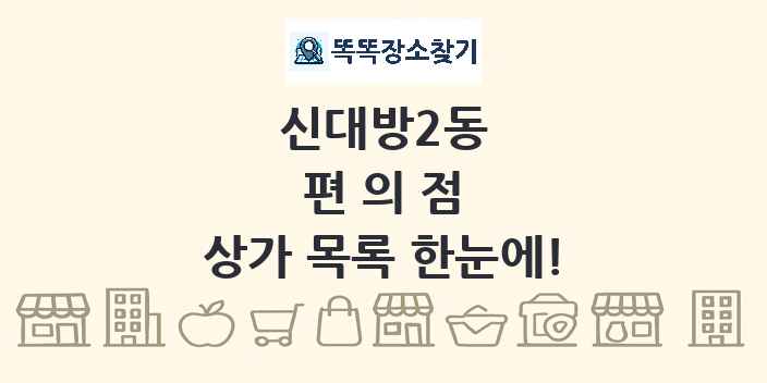신대방2동 편의점 상가 목록 및 정보