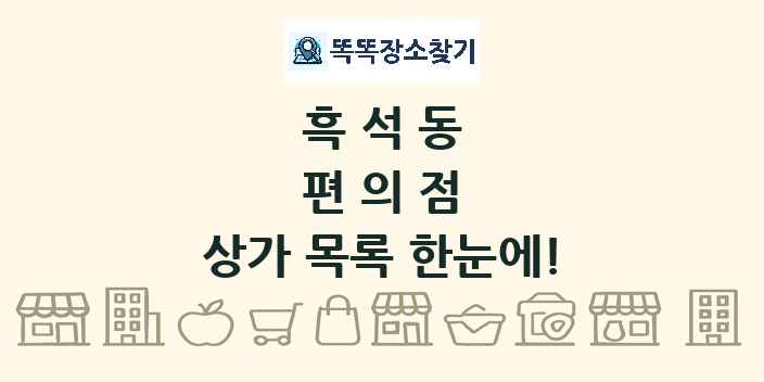 흑석동 편의점 상가 목록 및 정보