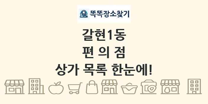 갈현1동 편의점 상가 목록 및 정보