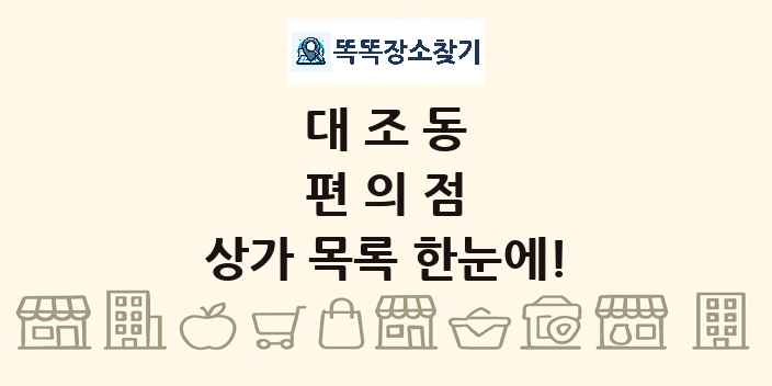 대조동 편의점 상가 목록 및 정보