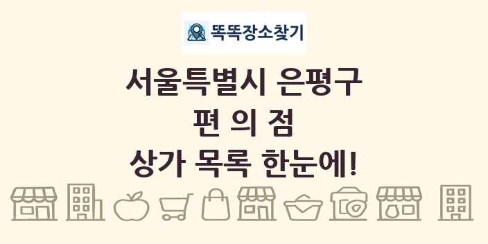 서울특별시 은평구 편의점 상가 목록 및 정보