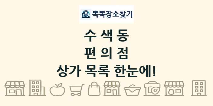 수색동 편의점 상가 목록 및 정보