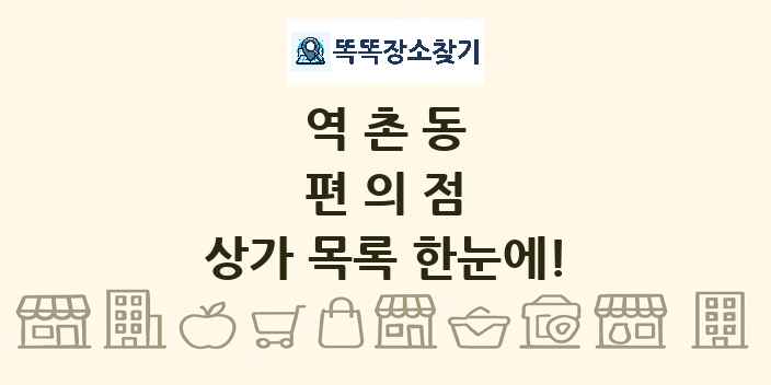 역촌동 편의점 상가 목록 및 정보