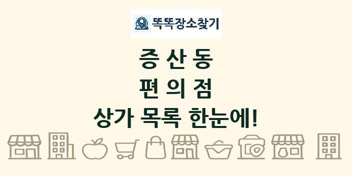 증산동 편의점 상가 목록 및 정보