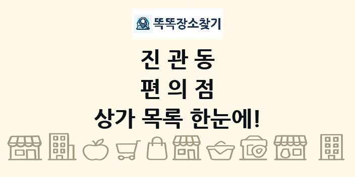 진관동 편의점 상가 목록 및 정보