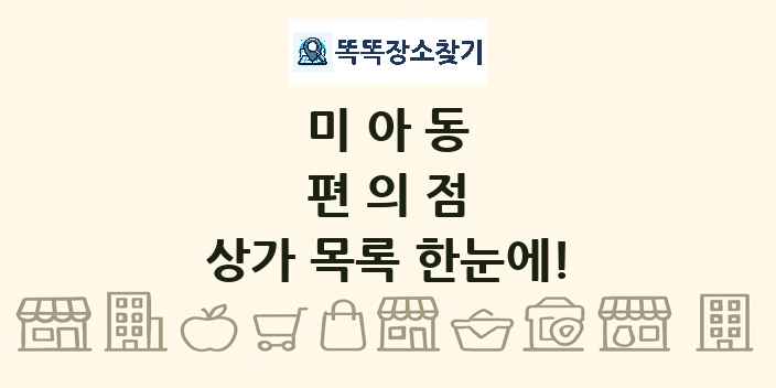 미아동 편의점 상가 목록 및 정보