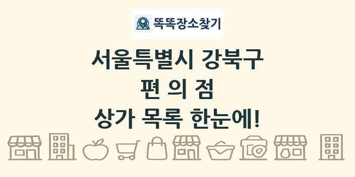 서울특별시 강북구 편의점 상가 목록 및 정보