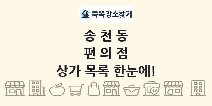 송천동 편의점 상가 목록 및 정보