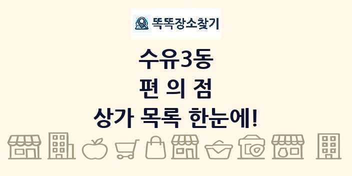 수유3동 편의점 상가 목록 및 정보