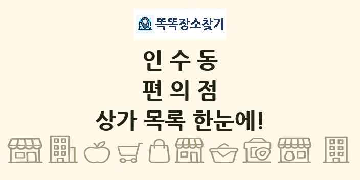 인수동 편의점 상가 목록 및 정보
