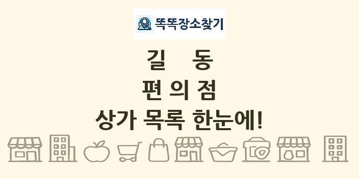 길동 편의점 상가 목록 및 정보