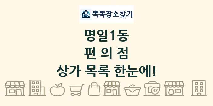 명일1동 편의점 상가 목록 및 정보