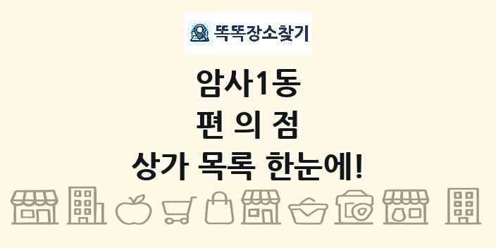 암사1동 편의점 상가 목록 및 정보