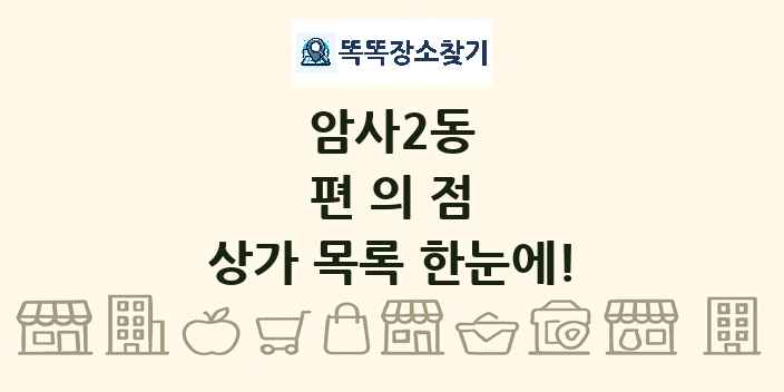 암사2동 편의점 상가 목록 및 정보