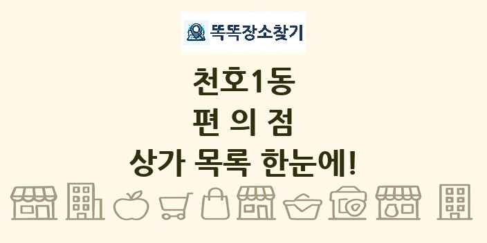 천호1동 편의점 상가 목록 및 정보