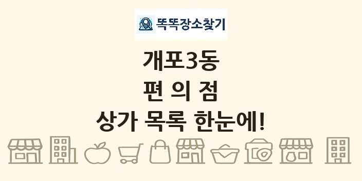 개포3동 편의점 상가 목록 및 정보
