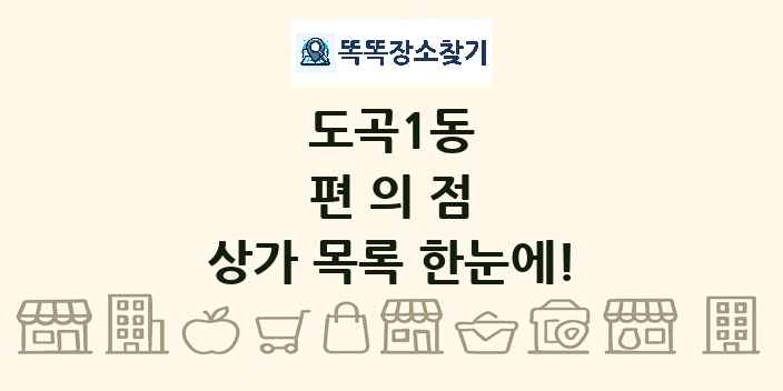 도곡1동 편의점 상가 목록 및 정보