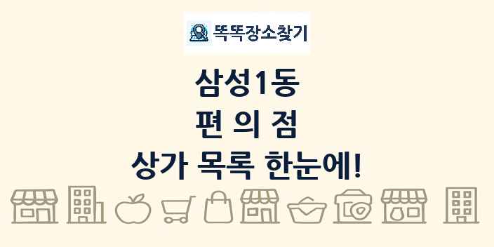 삼성1동 편의점 상가 목록 및 정보