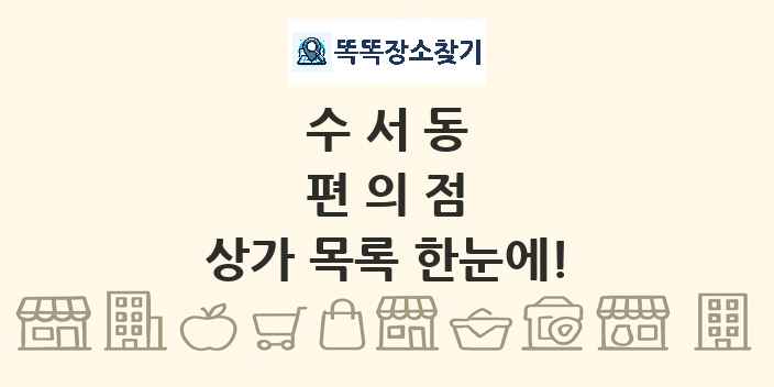 수서동 편의점 상가 목록 및 정보