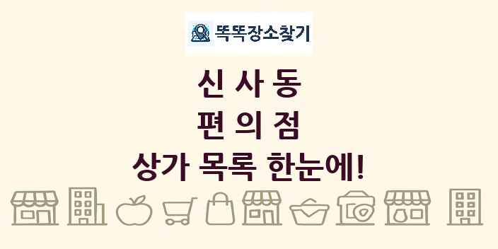 신사동 편의점 상가 목록 및 정보
