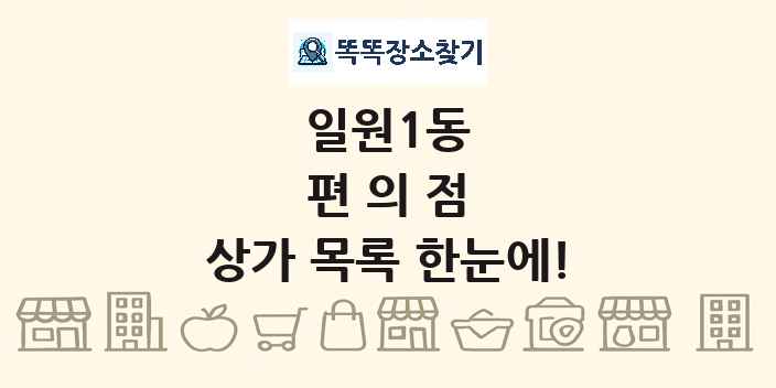 일원1동 편의점 상가 목록 및 정보