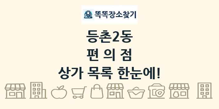 등촌2동 편의점 상가 목록 및 정보