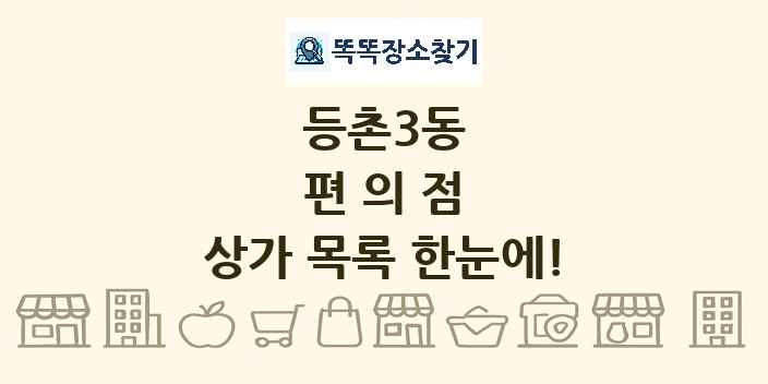 등촌3동 편의점 상가 목록 및 정보