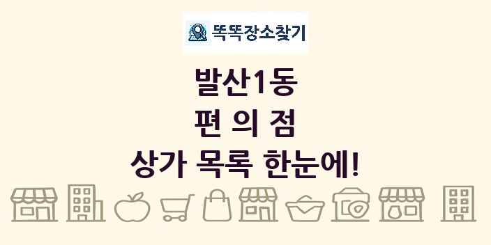 발산1동 편의점 상가 목록 및 정보