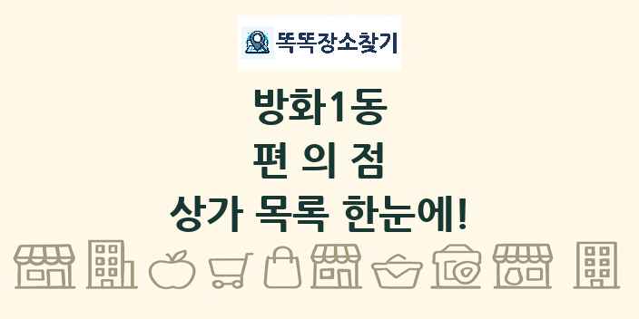 방화1동 편의점 상가 목록 및 정보
