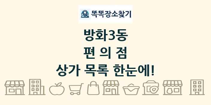 방화3동 편의점 상가 목록 및 정보